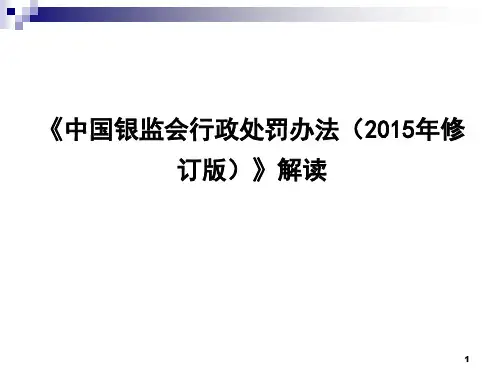 《中国银监会行政处罚办法(2015年修订版)》解读.