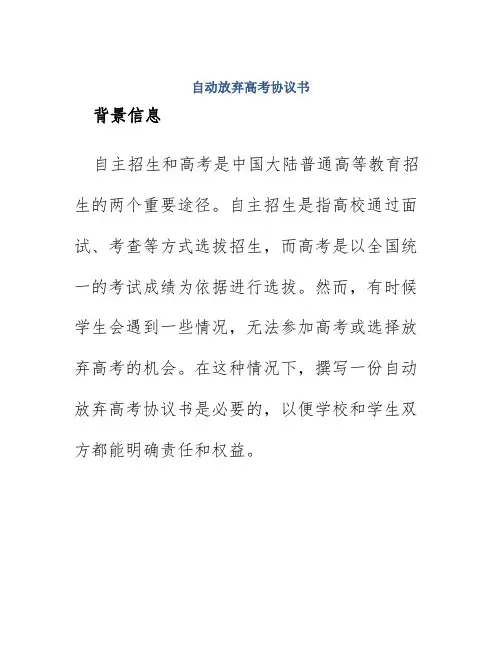 自动放弃高考协议书