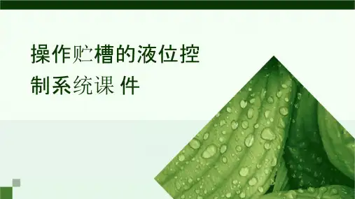 操作贮槽的液位控制系统课件