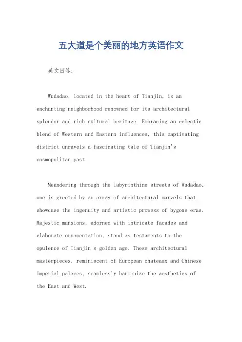 五大道是个美丽的地方英语作文
