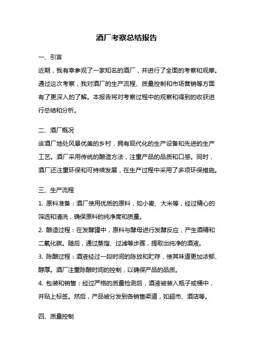 酒厂考察总结报告