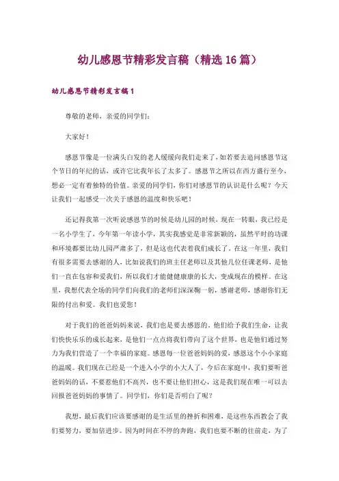 幼儿感恩节精彩发言稿(精选16篇)