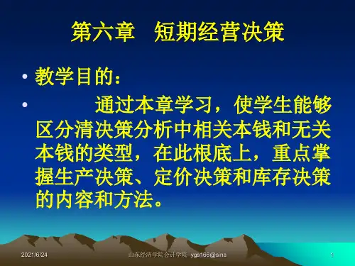 ch6管理会计的课件