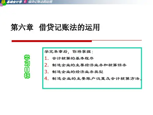 基础会计 第六章 借贷记账法的应用