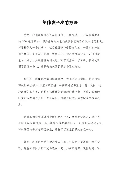制作饺子皮的方法