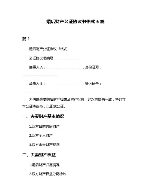 婚后财产公证协议书格式6篇