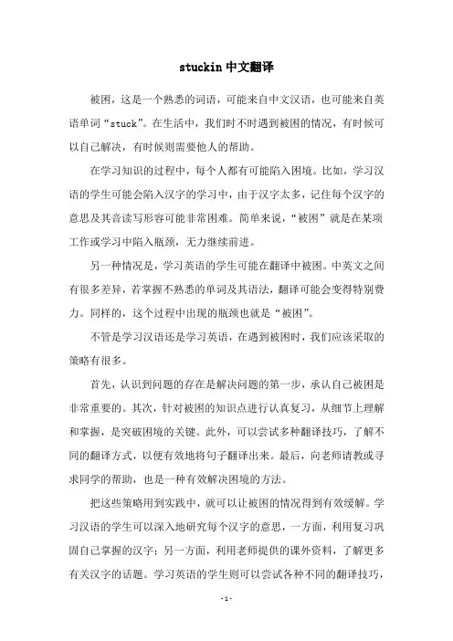 stuckin中文翻译
