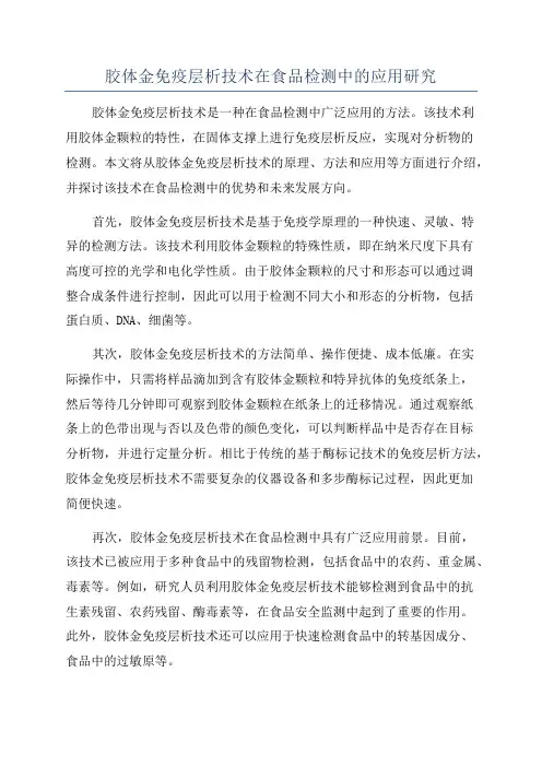 胶体金免疫层析技术在食品检测中的应用研究