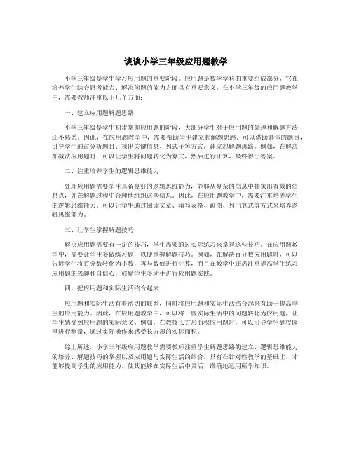 谈谈小学三年级应用题教学