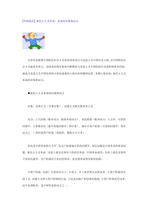 [考研政治]新民主主义革命：革命的对象和动力
