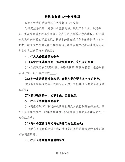 行风监督员工作制度模版(3篇)