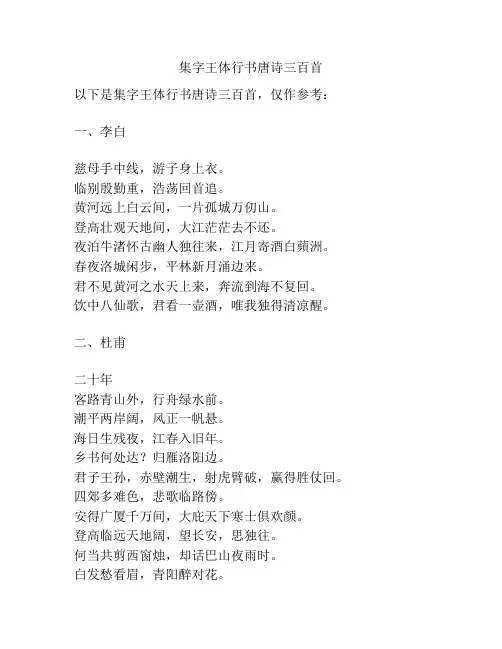 集字王体行书唐诗三百首
