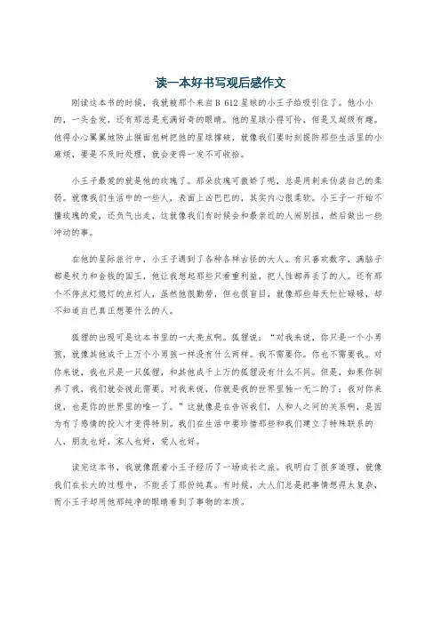 读一本好书写观后感作文
