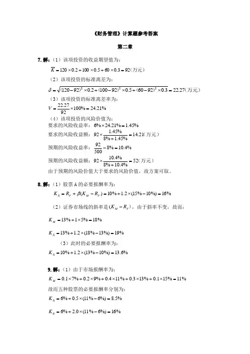 湘潭大学《财务管理》计算题参考答案
