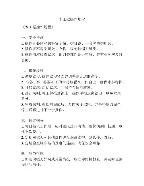 木工锯操作规程