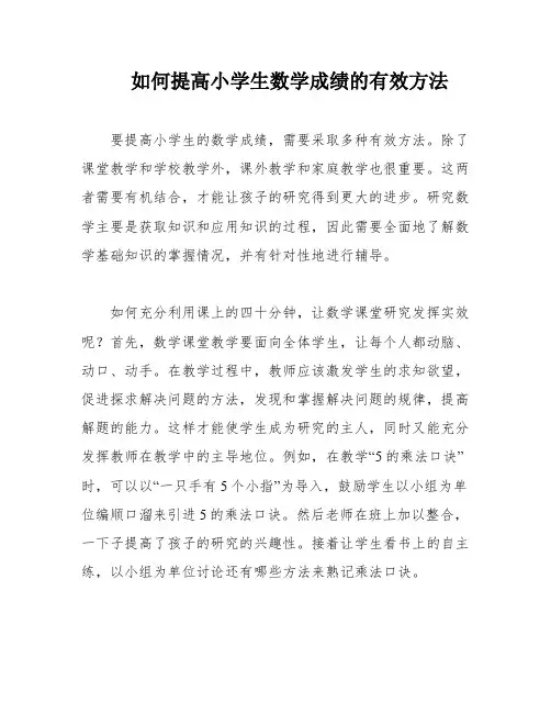 如何提高小学生数学成绩的有效方法