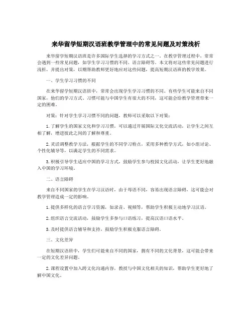来华留学短期汉语班教学管理中的常见问题及对策浅析