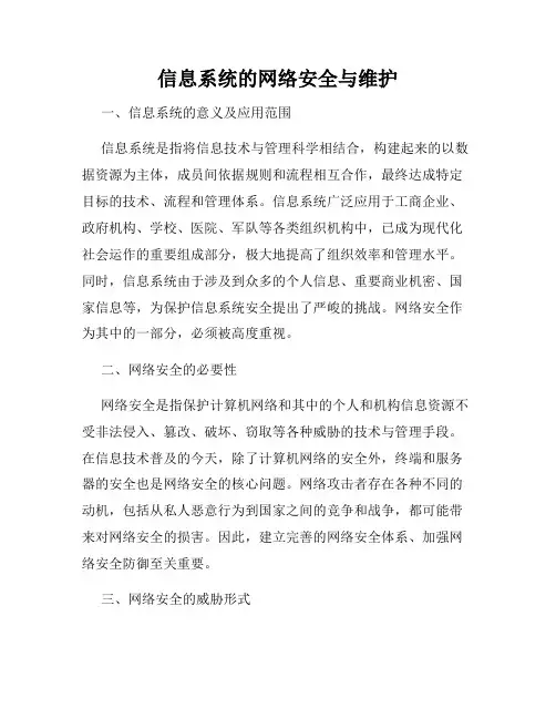 信息系统的网络安全与维护