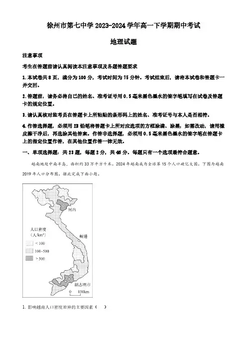 江苏省徐州市第七中学2023-2024学年高一下学期期中考试地理试题(含答案)