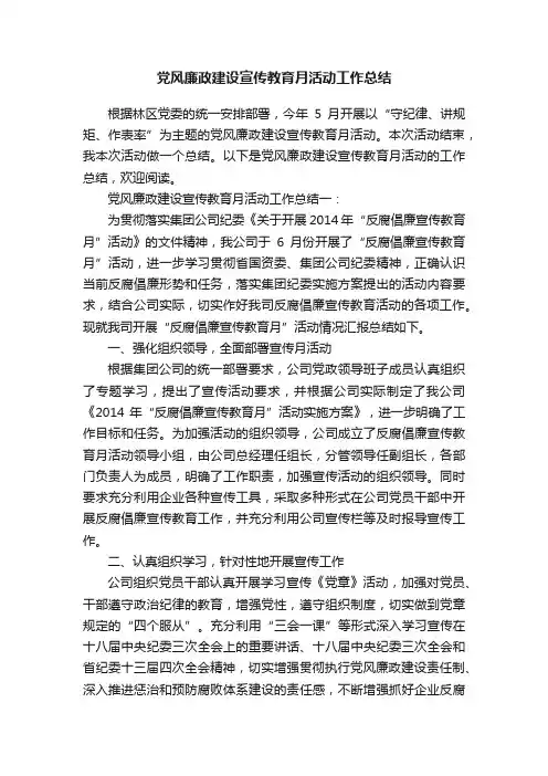 党风廉政建设宣传教育月活动工作总结