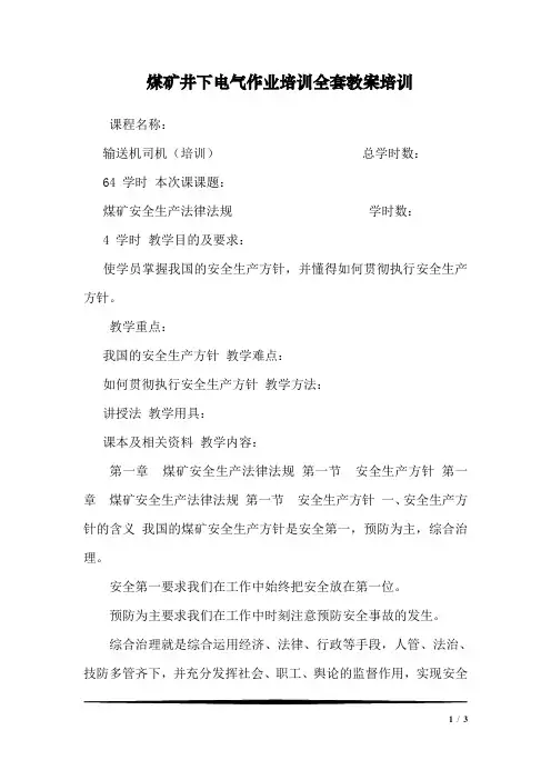 煤矿井下电气作业培训全套教案培训