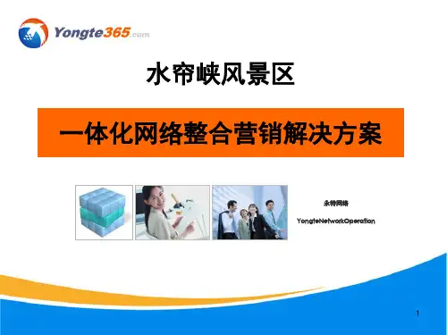风景区网络营销推广方案(ppt40张)