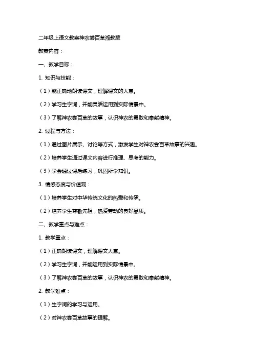 二年级上语文教案神农尝百草湘教版