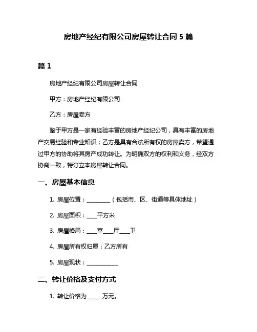 房地产经纪有限公司房屋转让合同5篇