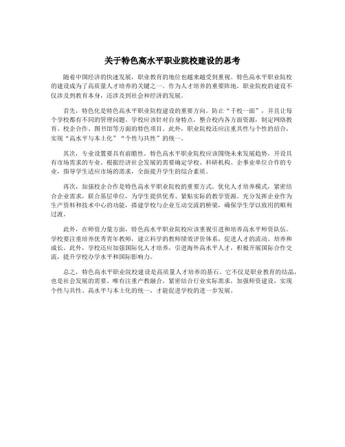 关于特色高水平职业院校建设的思考