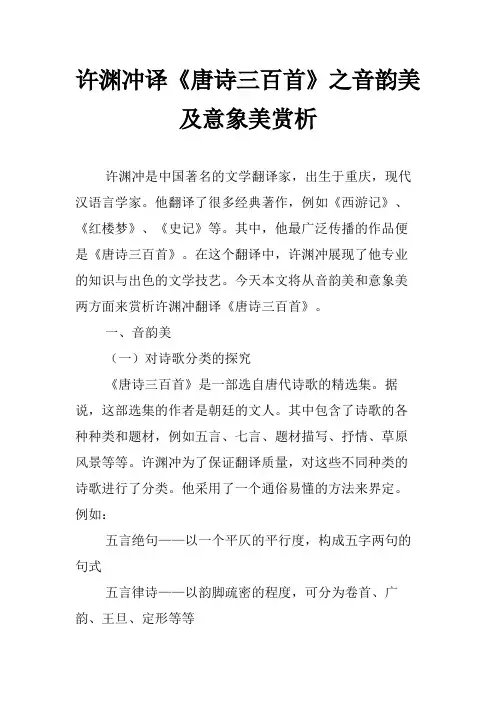 许渊冲译《唐诗三百首》之音韵美及意象美赏析