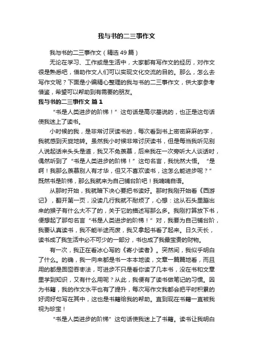 我与书的二三事作文（精选49篇）