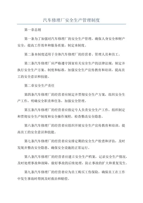 汽车修理厂安全生产管理制度