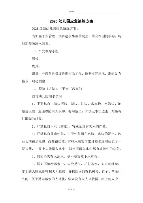 2023幼儿园应急演练方案