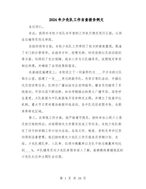 2024年少先队工作自查报告例文(六篇)