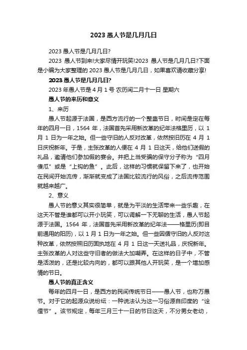 2023愚人节是几月几日