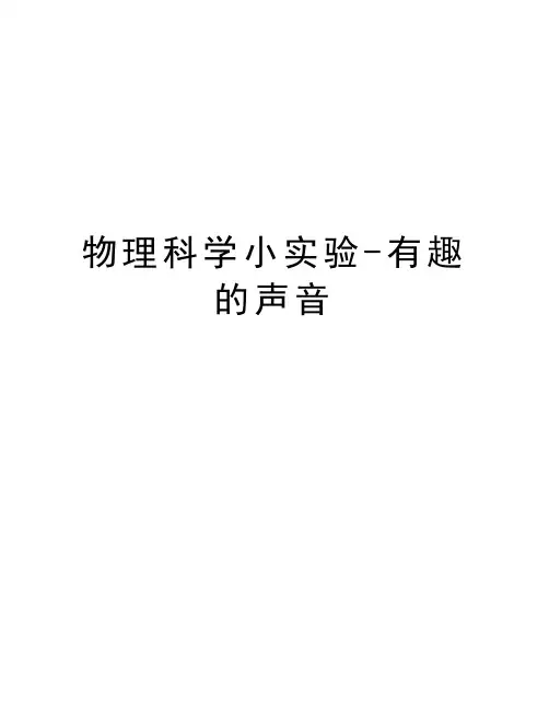 物理科学小实验-有趣的声音教学文案