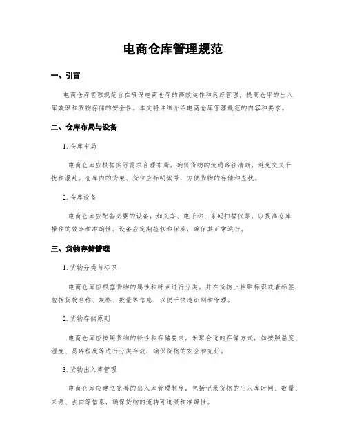 电商仓库管理规范
