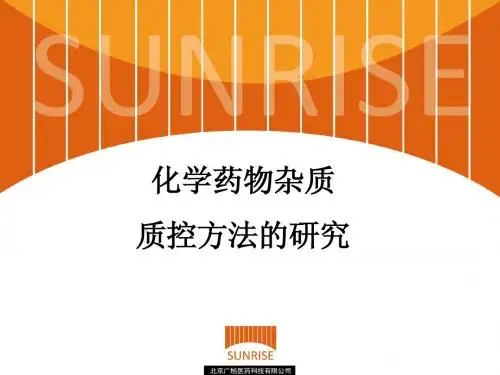 药物(杂质)质控方法的研究