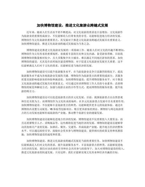 加快博物馆建设,推进文化旅游业跨越式发展