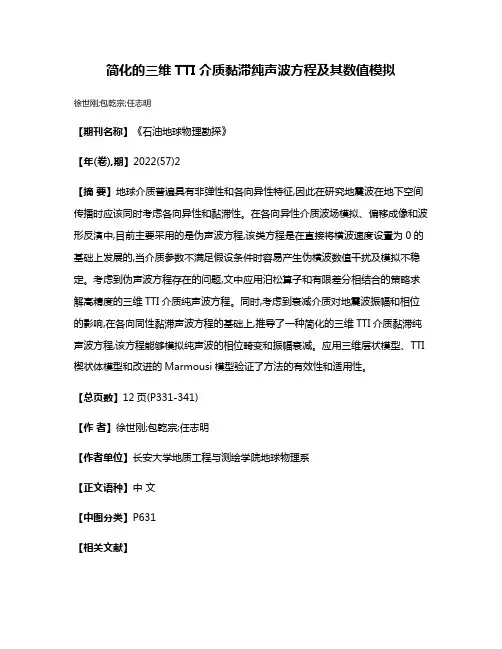简化的三维TTI介质黏滞纯声波方程及其数值模拟