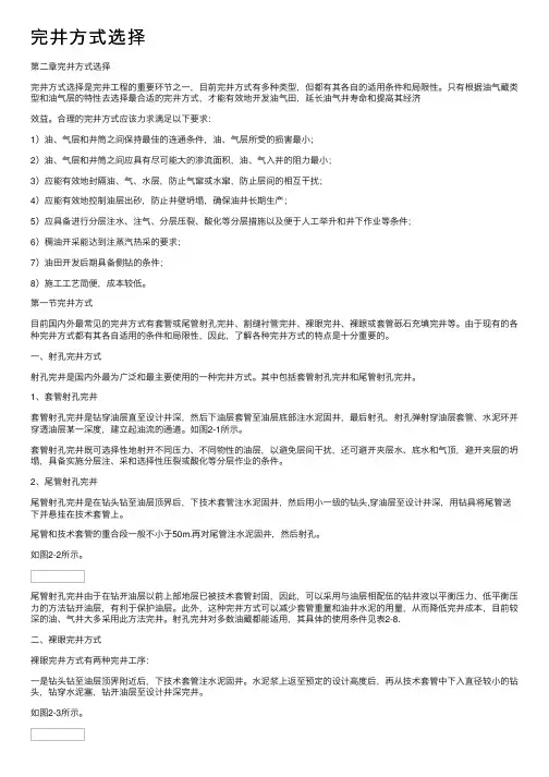 完井方式选择