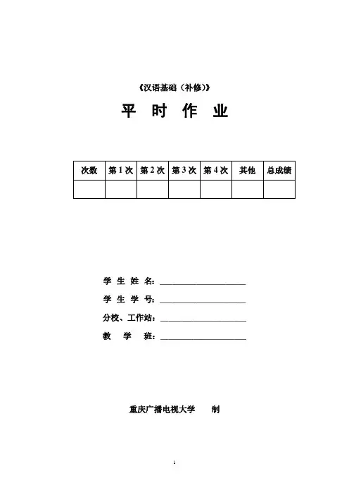 汉语基础(补修)形考册(全)-参考答案