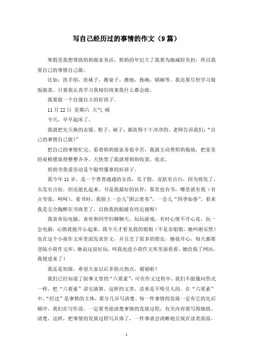 写自己经历过的事情的作文(9篇)