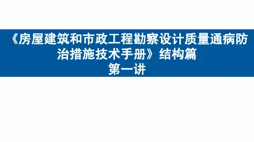 《房屋建筑和市政工程勘察设计质量通病防治措施技术手册》