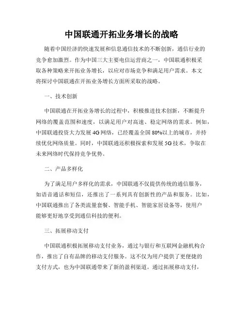 中国联通开拓业务增长的战略