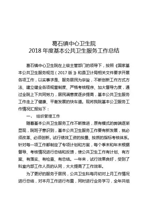 2018年度基本公共卫生服务工作总结