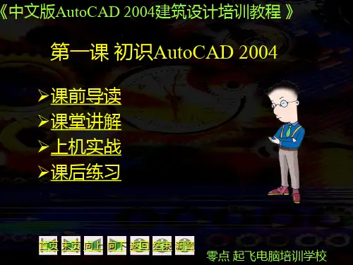 第一课 初识AutoCAD 2004教学课件