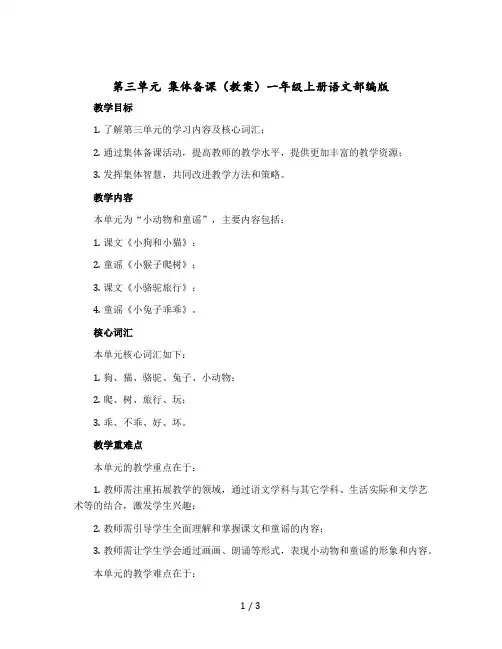 第三单元 集体备课 〔教案〕一年级上册语文部编版