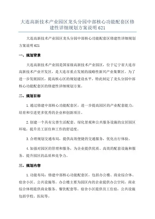 大连高新技术产业园区龙头分园中部核心功能配套区修建性详细规划方案说明621