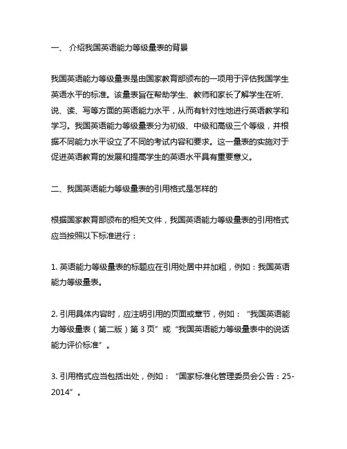 中国英语能力等级量表的引用格式